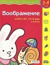 Воображение Рабочая тетрадь + лото Для детей 3-4 лет Серия: Развитие ребенка инфо 13473m.