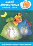 Давай договоримся Математика и язык Для детей 2-4 лет Серия: Для самых-самых маленьких инфо 13477m.