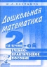 Дошкольная математика 2 год обучения Учебно-практическое пособие для педагогов и родителей Серия: Опыт работы практического педагога инфо 13488m.