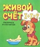 Живой счет Раскрась и сосчитай Издательство: Валдай-М, 2001 г Мягкая обложка, 16 стр ISBN 5-89079-037-4 Тираж: 25000 экз Формат: 70x84/16 (~170x205 мм) инфо 13495m.
