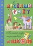 Веселый счет Игровая тетрадь Для детей 3-4 лет Серия: Полный курс подготовки к школе инфо 13496m.