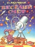 Веселый счет От одного до десяти Издательство: Оникс, 2000 г Мягкая обложка, 16 стр ISBN 5-249-00126-2 Тираж: 15000 экз Формат: 60x90/8 (~220х290 мм) инфо 13499m.