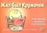 Жил-был кружочек Знакомство с формой и размером Обучающие карточки для детей от 2 до 6 лет и взрослых Серия: Веселые уроки инфо 13500m.