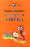 Забавная азбука Серия: Хорошо уметь читать инфо 13502m.