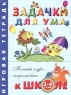 Задачки для ума Игровая тетрадь Для детей 3-4 лет Серия: Полный курс подготовки к школе инфо 13504m.