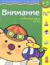 Внимание + обучающее лото Для детей 4-5 лет Серия: Развитие ребенка инфо 13506m.