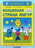 Волшебная страна фигур Первое путешествие Серия: Ученый кот инфо 13511m.