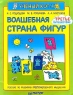 Волшебная страна фигур Третье путешествие Серия: Ученый кот инфо 13512m.