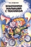 Знакомим малышей с техникой Издательства: Просвещение, Учебная литература Мягкая обложка, 128 стр ISBN 5-09-007383-X Тираж: 30000 экз Формат: 60x90/16 (~145х217 мм) инфо 13517m.