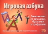 Игровая азбука Знакомство со звуками, буквами и цифрами Обучающие карточки для детей от 2 до 5 лет и взрослых Серия: Веселые уроки инфо 13519m.