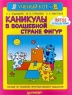 Каникулы в волшебной стране фигур Пятое путешествие Серия: Ученый кот инфо 13521m.