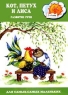 Кот, петух и лиса Развитие речи 2-4 года Серия: Для самых-самых маленьких инфо 13524m.
