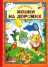 Кошки на дорожке Считалки Издательство: Омега, 2002 г Твердый переплет, 10 стр ISBN 5-93209-396-Х Тираж: 10000 экз инфо 13525m.