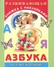 Азбука Книжка с наклейками Серия: Развивающая книжка с наклейками инфо 13537m.