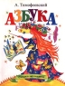 Азбука Сказка за сказкой Издательство: Век 2 Мягкая обложка, 14 стр ISBN 5-85099-120-4 Тираж: 12000 экз Формат: 84x108/32 (~130х205 мм) инфо 13539m.