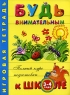 Будь внимательным Игровая тетрадь Для детей 3-4 лет Серия: Полный курс подготовки к школе инфо 13545m.