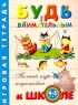 Будь внимательным Игровая тетрадь Для детей 4-5 лет Серия: Полный курс подготовки к школе инфо 13546m.