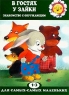 В гостях у зайки Для детей 1-3 лет Серия: Для самых-самых маленьких инфо 13550m.