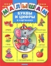 Малышам Буквы и цифры в картинках Издательство: Дрофа-Плюс, 2004 г Твердый переплет, 64 стр ISBN 5-9555-0424-9 Тираж: 10000 экз Формат: 84x108/16 (~205х290 мм) инфо 13553m.