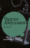 Его апатия Издательства: Астрель, АСТ, 2009 г Мягкая обложка, 352 стр ISBN 978-5-271-20808-9, 978-5-17-053271-1 Тираж: 6000 экз Формат: 70x90/32 (~113х165 мм) инфо 13564m.