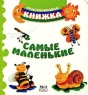 Самые маленькие Серия: Пластилиновая книжка инфо 13566m.