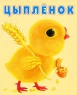 Цыпленок (миниатюрное издание) Серия: Книжки-малышки инфо 13568m.