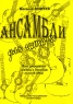 Василий Андреев Ансамбли для гитары / Vasily Andreev: Collection of Ensembles for the Guitar Издательство: Союз художников, 2006 г Мягкая обложка, 32 стр Тираж: 500 экз Формат: 60x90/8 (~220х290 мм) инфо 13569m.
