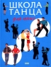 Школа танца для юных Серия: Энциклопедия для юных инфо 13571m.