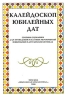 Калейдоскоп юбилейных дат Издательство: Школьная библиотека, 2006 г Мягкая обложка, 240 стр ISBN 5-902300-58-4 Тираж: 3000 экз Формат: 60x84/16 (~143х205 мм) инфо 13573m.