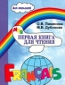 Моя первая книга для чтения Французский язык для детей младшего возраста Издательство: КАРО, 2003 г Мягкая обложка, 160 стр ISBN 5-89815-075-7 Тираж: 5000 экз Формат: 70x90/16 (~170х215 мм) инфо 13592m.