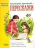 Послушай, прочитай - перескажи Серия: Книжная полка малыша инфо 13595m.