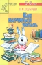 Как научиться читать Для детей 5-6 лет Серия: Детский сад: день за днем инфо 13606m.