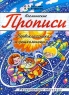 Космические прописи Издательство: Кристалл Мягкая обложка, 56 стр ISBN 5-8191-0071-9 Тираж: 10000 экз Формат: 84x104/32 (~220x240 мм) инфо 13609m.