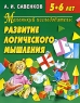 Маленький исследователь Развитие логического мышления Для детей 5-6 лет Издательство: Академия Развития, 2006 г Мягкая обложка, 32 стр ISBN 5-7797-0468-6 Тираж: 10000 экз Формат: 84x108/16 (~205х290 мм) инфо 13613m.
