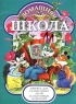 Домашняя школа Для детей 4-6 лет Серия: Книжки для талантливых детей и заботливых родителей инфо 13627m.
