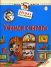 Ежик Федька и его друзья Учимся считать Серия: Ежик и его друзья инфо 13628m.