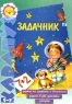 Задачник Букинистическое издание Сохранность: Хорошая Издательство: Росмэн, 1993 г Суперобложка, 128 стр ISBN 5-85321-007-6 Тираж: 15000 экз Формат: 84x108/16 (~205х290 мм) инфо 13631m.