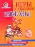 Игры со сказками Зимовье Для детей 4-6 лет Серия: Программа развития и обучения дошкольника Школа Олеси Жуковой инфо 13638m.
