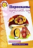 Пересказы круглый год 4 книжки-малышки Для детей 5-7 лет Серия: Развитие связной речи инфо 13645m.