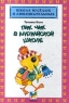 Пик Чик в английской школе Серия: Школа веселых и любознательных инфо 13646m.