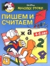 Пишем и считаем 4-6 лет Выпуск №4 Серия: Веселые уроки инфо 13647m.