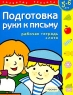Подготовка руки к письму Рабочая тетрадь + лото Для детей 5-6 лет Серия: Развитие ребенка инфо 13649m.