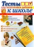 Тесты для подготовки ребенка к школе Для детей 6-8 лет Издательства: Нева, Олма-Пресс Твердый переплет, 192 стр ISBN 5-7654-1860-0, 5-224-02930-9 Тираж: 10000 экз Формат: 60x90/16 (~145х217 мм) инфо 13654m.