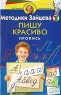 Методики Зайцева: Пишу красиво Пропись Для детей 5-6 лет Серия: Программа развития и обучения дошкольника инфо 13656m.