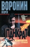 Панкрат Возвращение в небо Издательство: Харвест, 2010 г Мягкая обложка, 320 стр ISBN 978-985-16-7883-5 Тираж: 7000 экз Формат: 70x90/32 (~113х165 мм) инфо 13661m.