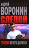 Слепой Тропою белого дьявола Серия: Современный российский бестселлер инфо 13664m.