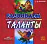Развиваем таланты Серия: Мои способности инфо 13666m.