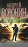 Демон Войны Опасный договор Издательство: Современный литератор, 2007 г Мягкая обложка, 352 стр ISBN 978-985-14-1390-0 Тираж: 10000 экз Формат: 70x90/32 (~113х165 мм) инфо 13669m.