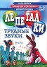 Лепеталки Трудные звуки Для детей 4-6 лет Серия: Программа развития и обучения дошкольника Школа Олеси Жуковой инфо 13675m.