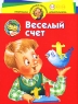 Веселый счет Для детей 3-4 лет Серия: Программа развития и обучения дошкольника Школа Олеси Жуковой инфо 13676m.